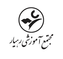 دبستان رهیار - شعبۀ عدل